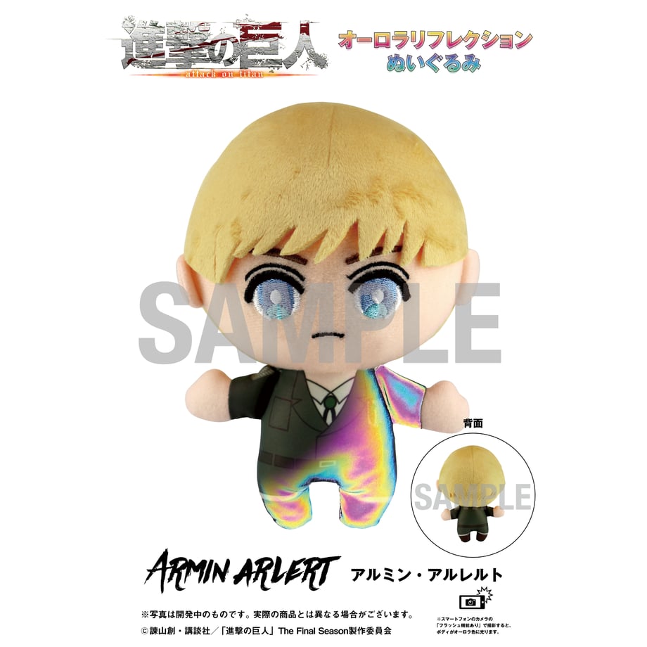 【進撃の巨人】オーロラリフレクションぬいぐるみ - アルミン・アルレルト-