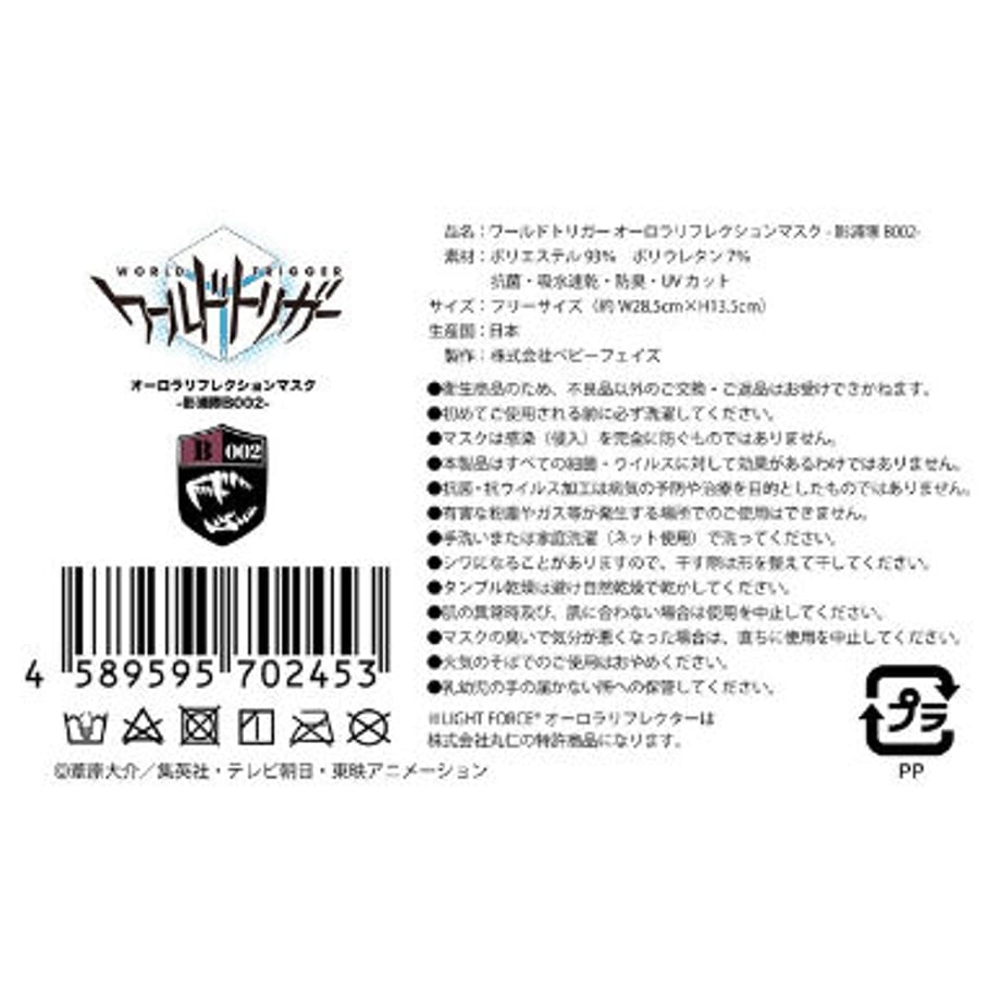 【ワールドトリガー】オーロラリフレクションマスク -影浦隊B002/グレー