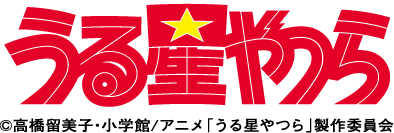 うる星やつら