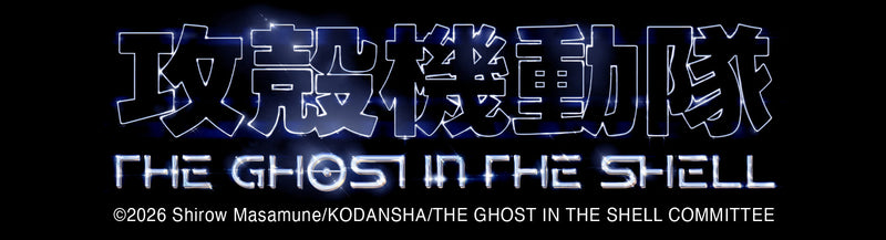 攻殻機動隊 The Ghost in the Shell
