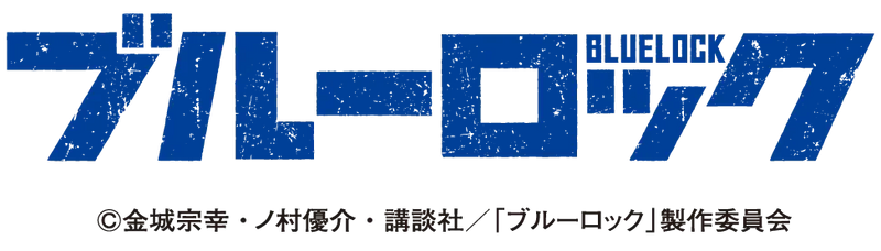 ブルーロック