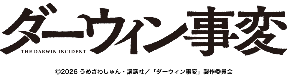 【Characters Collection】ダーウィン事変