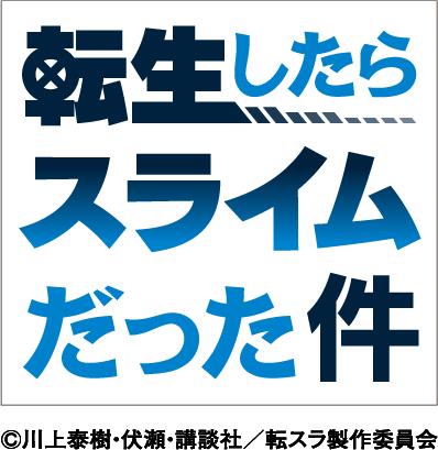 【Characters Collection】転生したらスライムだった件