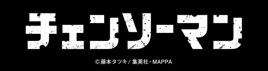 チェンソーマン