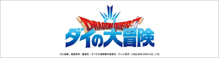 ドラゴンクエスト ダイの大冒険