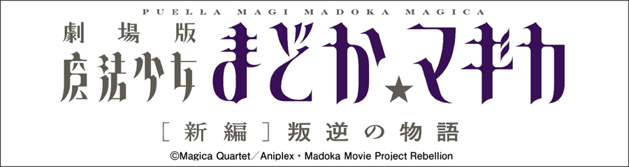 劇場版 魔法少女まどか☆マギカ[新編]叛逆の物語