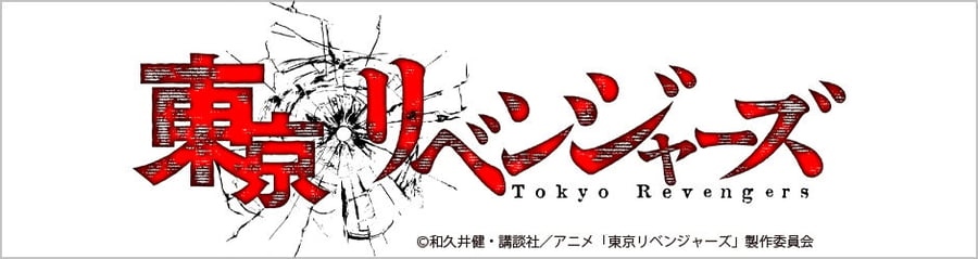 東京リベンジャーズ