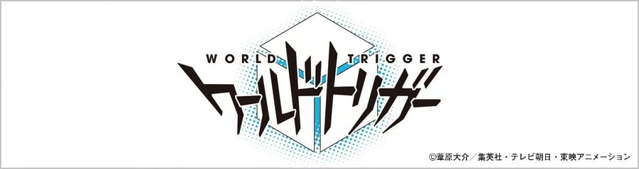 ワールドトリガー