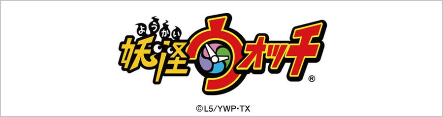 妖怪ウォッチ