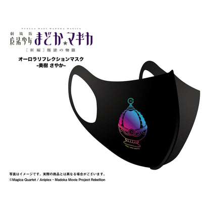【劇場版 魔法少女まどか☆マギカ[新編]叛逆の物語】オーロラリフレクションマスク-美樹 さやか-