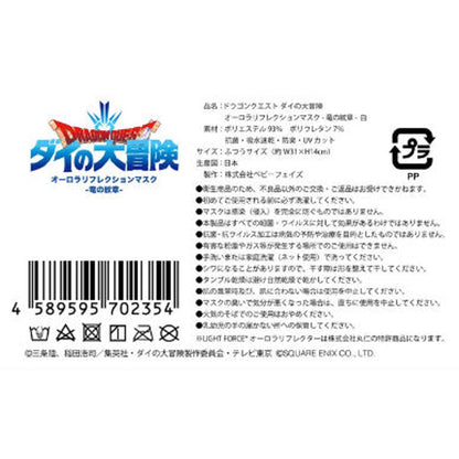 【ドラゴンクエスト ダイの大冒険】オーロラリフレクションマスク-竜の紋章-／親子ペアセットD／白ふつう+白小さめ