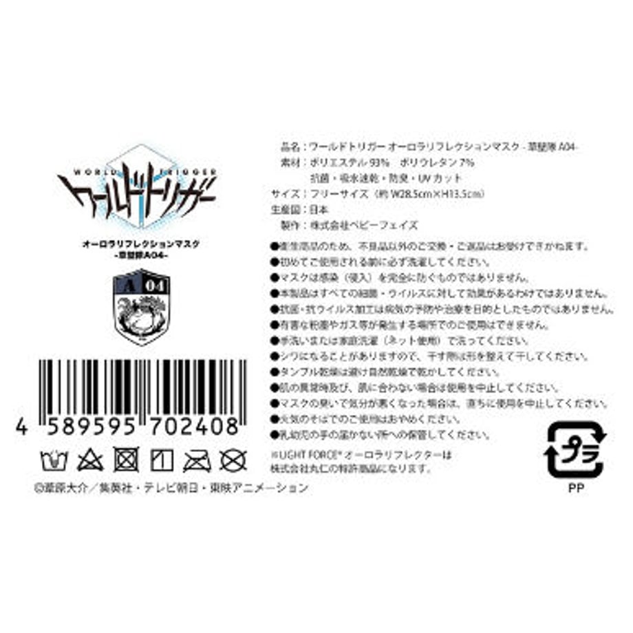 【ワールドトリガー】オーロラリフレクションマスク -風間隊A03／ブラック