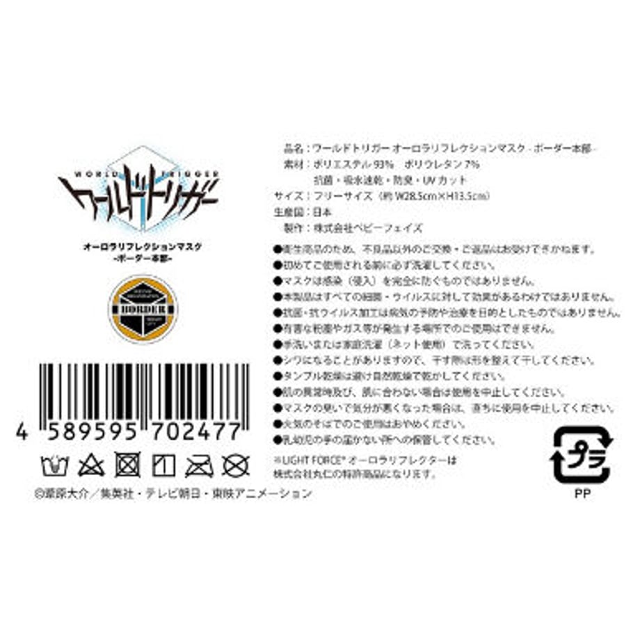 【ワールドトリガー】オーロラリフレクションマスク 全11種セット/ブラック