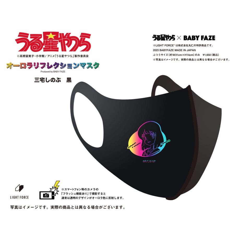 【うる星やつら】オーロラリフレクションマスク　14種セット　黒