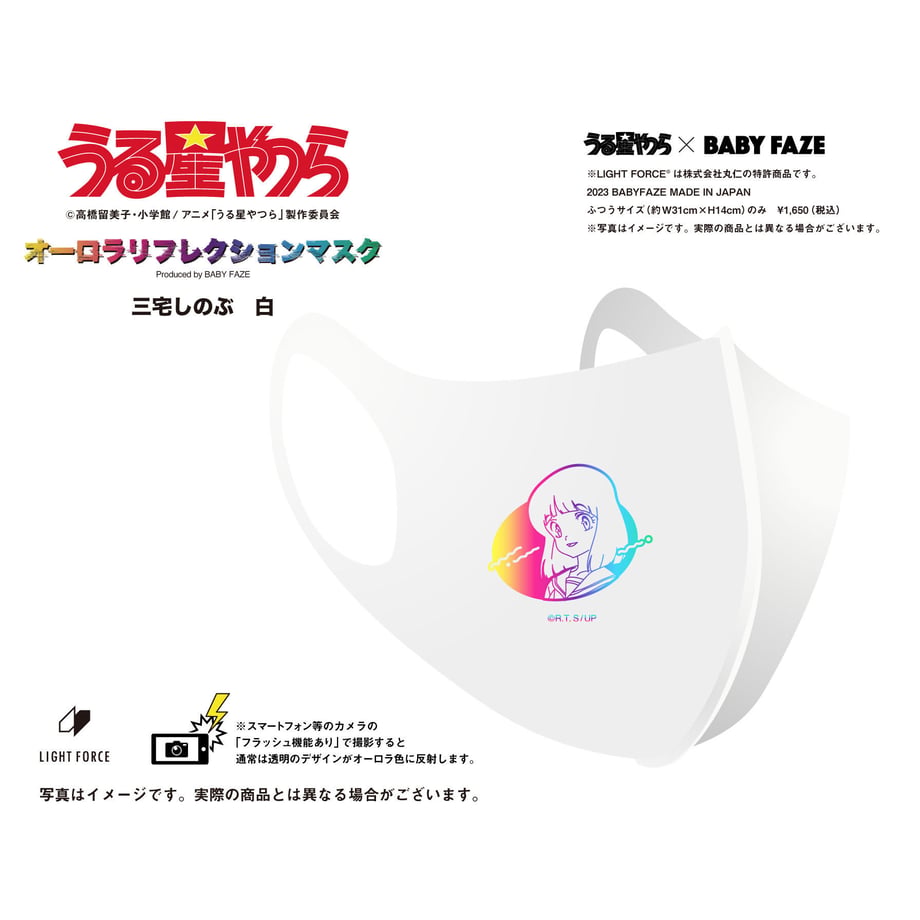 【うる星やつら】オーロラリフレクションマスク　14種セット　白