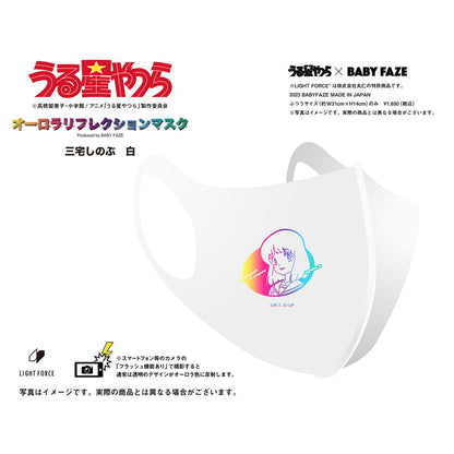 【うる星やつら】オーロラリフレクションマスク　14種セット　白