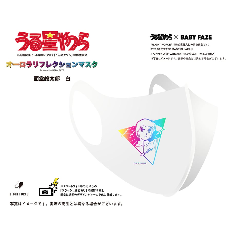 【うる星やつら】オーロラリフレクションマスク　14種セット　白