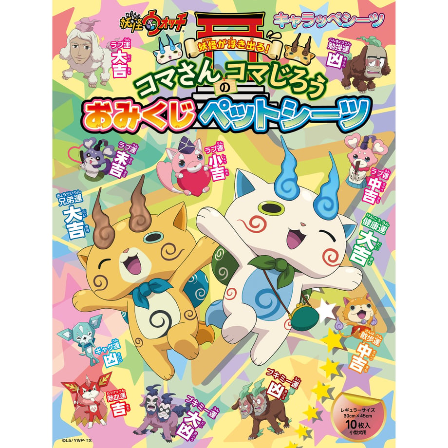 妖怪ウォッチ おみくじペットシーツ