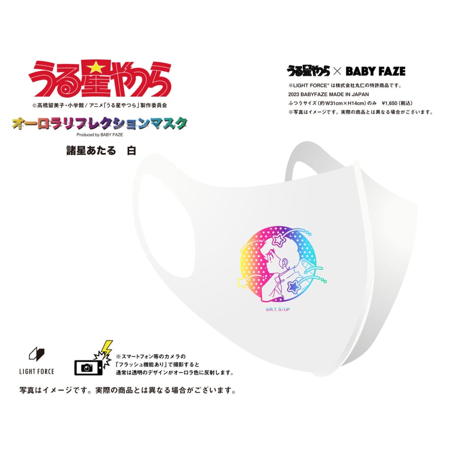 【うる星やつら】オーロラリフレクションマスク　諸星あたる　白