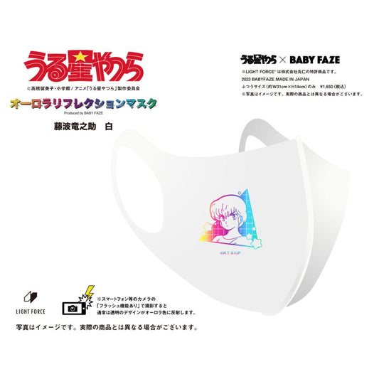 【うる星やつら】オーロラリフレクションマスク　藤波竜之助　白