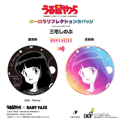 【うる星やつら】オーロラリフレクション缶バッジ　三宅しのぶ