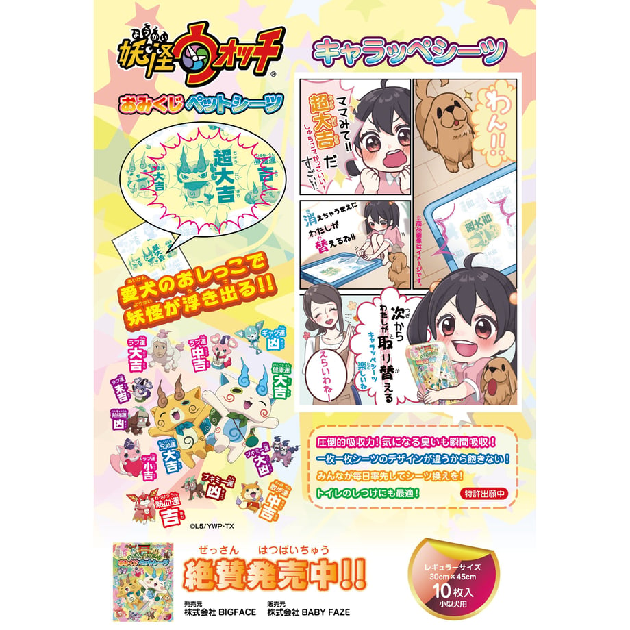 妖怪ウォッチ おみくじペットシーツ