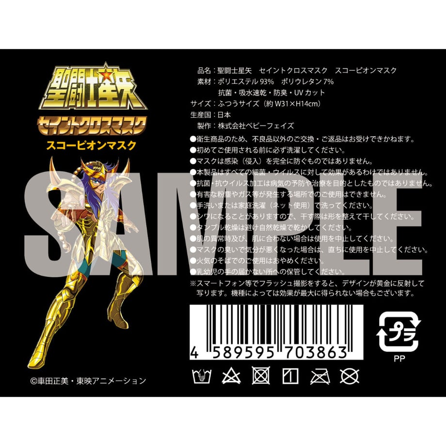 【聖闘士星矢】セイントクロスマスク スコーピオンマスク