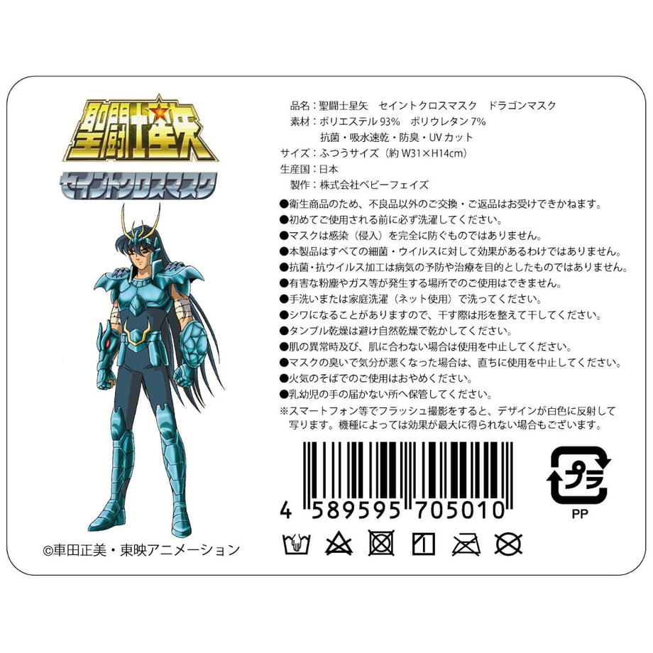 【聖闘士星矢】セイントクロスマスクドラゴンマスク