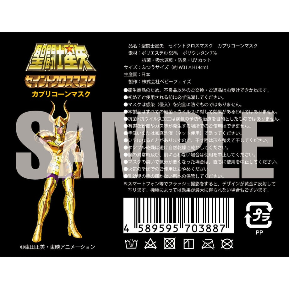 【聖闘士星矢】セイントクロスマスク カプリコーンマスク
