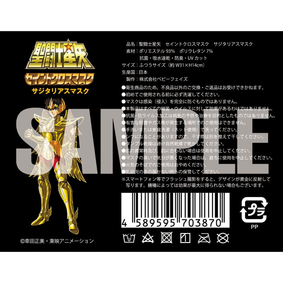 【聖闘士星矢】セイントクロスマスク サジタリアスマスク