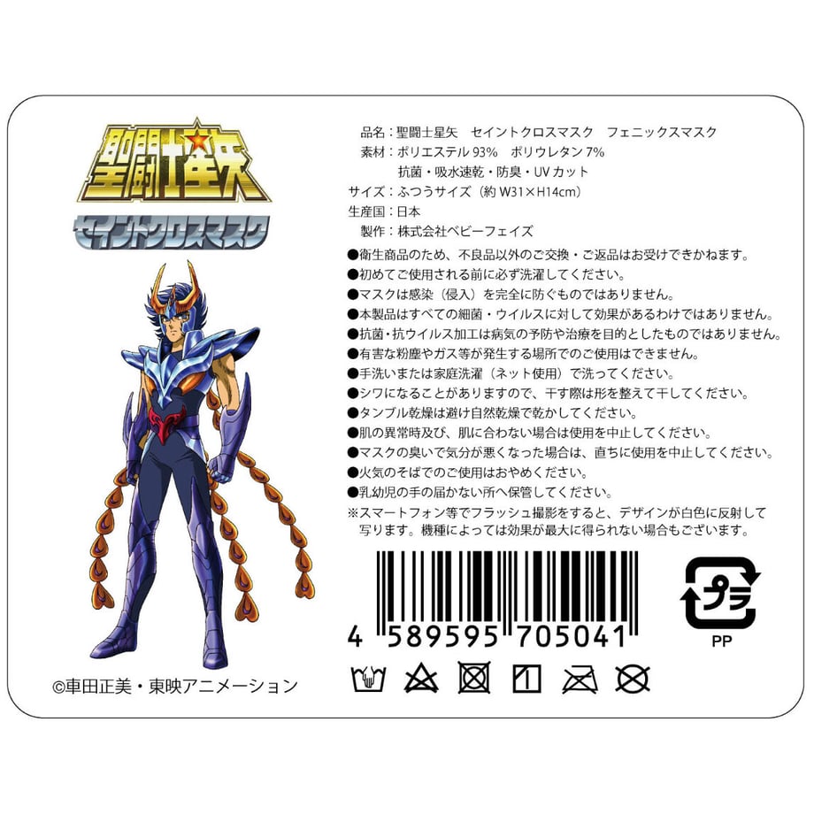 【聖闘士星矢】セイントクロスマスクフェニックスマスク